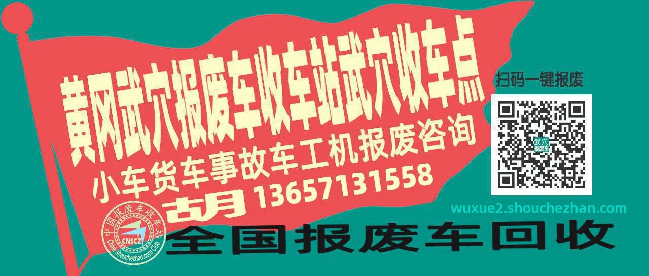 黄冈武穴报废车收车站武穴收车点